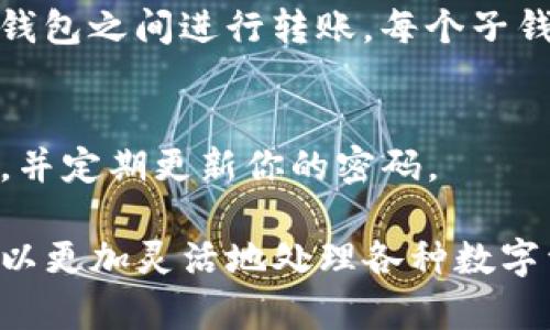 要创建TP钱包的子钱包，首先确保你已经具备了TP钱包的主钱包，并且了解一些基本的加密货币知识。TP钱包是一款功能强大的数字资产管理工具，它不仅支持多种加密货币，还功能丰富，用户友好。下面将详细介绍如何创建TP钱包的子钱包。

第一步：下载并安装TP钱包
如果你还没有安装TP钱包，首先需要在你的移动设备上下载并安装。TP钱包在App Store和Google Play都有提供。安装完成后，打开应用程序，你将看到欢迎界面。

第二步：创建或导入主钱包
如果你是第一次使用TP钱包，可以选择“创建钱包”选项，按照提示设置一个强密码，并记录你生成的助记词。如果你已有主钱包，可以选择“导入钱包”，用助记词或私钥导入你的钱包。

第三步：进入主钱包界面
成功创建或导入主钱包后，你将进入TP钱包的主界面。在这里，你可以查看你的数字资产、交易记录以及其他功能选项。

第四步：创建子钱包
在主界面上，找到“钱包管理”或“子钱包”选项。有些版本的TP钱包可能会将此功能称为“增加钱包”或“新增子钱包”。点击进入后，你会看到“创建子钱包”按钮。

第五步：设置子钱包信息
在创建子钱包的界面，输入你希望为子钱包设置的名称，例如“我的交易钱包”或“储蓄钱包”。你还可以选择子钱包的类型，通常有ETH、BTC等加密货币可供选择。设定完成后，点击“确认”或“创建”按钮。

第六步：备份子钱包
每当你创建一个新的子钱包，TP钱包都会生成一组独特的助记词或私钥。务必把它们保存在安全的地方。切勿将助记词或私钥泄露给他人，因为这些信息是保护你数字资产安全的关键。

第七步：管理和使用子钱包
一旦你创建了子钱包，你可以在主钱包中随时切换和管理它们。你可以将资金从主钱包转入子钱包，或在子钱包之间进行转账。每个子钱包都可以独立管理，以满足不同的交易需求。

第八步：注意安全
在使用TP钱包的过程中，请务必保持高度警惕，确保你的手机和私钥安全。避免在公共网络下进行大额交易，并定期更新你的密码。

通过以上步骤，你就能够成功创建TP钱包的子钱包。子钱包的功能极大丰富了用户的资产管理体验，让你可以更加灵活地处理各种数字资产交易。在这个去中心化快速发展的时代，熟练运用这些钱包工具，将使你在加密货币的世界中游刃有余。
