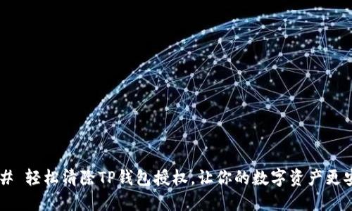 ### 轻松清除TP钱包授权,让你的数字资产更安全!