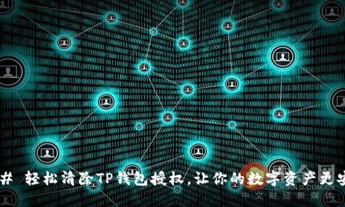 ### 轻松清除TP钱包授权,让你的数字资产更安全!