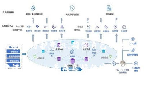 狗狗宝钱包（Dogecoin Wallet）一般指的是存储和管理狗狗币（Dogecoin）的数字钱包。是否使用了加密技术主要取决于钱包的类型和提供商。通常情况下，大部分数字钱包都会使用加密技术来保护用户的资金和私钥。

### 狗狗宝钱包的安全性分析

加密技术在狗狗宝钱包中的应用

首先，绝大多数狗狗宝钱包都会使用加密技术来确保用户的隐私和资产安全。钱包应用通常会采用对称加密和非对称加密这两种技术。

对称加密是指使用相同的密钥进行加密和解密数据。在狗狗宝钱包中，用户的私钥和相关信息可能会通过这种技术进行安全存储，从而避免外部恶意攻击者的获取。

非对称加密则是在加密和解密过程中使用一对密钥：公钥和私钥。用户在进行交易时，使用私钥对交易进行签名，而其他用户则可以通过公钥验证交易的合法性。这样，狗狗宝钱包确保了交易的不可篡改性以及用户资金的安全。

多重签名与钱包安全

一些高端的狗狗宝钱包还会使用多重签名技术。在这种方式下，访问钱包或进行交易需要多个私人密钥的配合。这种结构意味着即使一个密钥被窃取，攻击者也无法单独完成交易，从而大大提高了安全性。

冷存储与热存储的合理运用

另一个提高狗狗宝钱包安全性的措施是冷存储和热存储的结合使用。冷存储通常是指将数字资产存储在完全没有连接互联网的设备上，比如硬件钱包或纸钱包。这种方式几乎可以消除网络攻击的风险。

而热存储则是指在线钱包，虽然方便，但风险相对较高。许多钱包选择将大部分资金存储在冷钱包中，而只将少量资金存储在热钱包中，以应对日常交易需求。这样的策略有效降低了用户资产存在网络环境中的风险。

私钥的安全管理

在狗狗宝钱包中，私钥的管理至关重要。用户应该理解，私钥是访问和控制用户狗狗币的唯一方式。如果私钥丢失，用户将无法找回其资产。因此，狗狗宝钱包通常会为用户提供加密备份的功能，用户可以将私钥安全地备份到外部设备或云存储中。

此外，一些钱包还会提供生物识别技术，如指纹和面部识别，以增加访问控制的安全性。这些措施便于用户保护私人密钥，同时也提供了极大的便利性。

社区与开源透明性

狗狗宝钱包的另一项优势在于其背后庞大的社区以及开源的透明性。许多狗狗币钱包的代码都是公开的，任何人都可以查看和审核。这种透明性使得开发者和用户能够共同监督安全问题，及时更新和维护钱包的代码。

社区用户反馈也极为重要，经常有用户发现并上报安全漏洞，使得开发团队能够及时修复，确保资产的安全。

### 结论

总结来说，狗狗宝钱包确实运用了多种加密技术来保护用户的资产安全，但具体安全性还需用户自身的管理和操作。用户在选择和使用钱包时，了解加密技术及其应用，对钱包进行合理选择和使用是确保个人资产安全的关键。

在数字货币时代，安全意识显得尤为重要。用户不仅要选择有良好口碑和安全措施的钱包，还需加强自身的安全防护意识，确保自己的数字资产安全无忧。

通过以上内容，我们可以看到，尽管狗狗宝钱包借助加密技术保障用户资金安全，但用户在使用过程中仍需谨慎小心，养成良好的安全操作习惯，才能更好地保卫自己的数字资产。