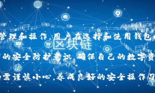 狗狗宝钱包（Dogecoin Wallet）一般指的是存储和管理狗狗币（Dogecoin）的数字钱包。是否使用了加密技术主要取决于钱包的类型和提供商。通常情况下，大部分数字钱包都会使用加密技术来保护用户的资金和私钥。

### 狗狗宝钱包的安全性分析

加密技术在狗狗宝钱包中的应用

首先，绝大多数狗狗宝钱包都会使用加密技术来确保用户的隐私和资产安全。钱包应用通常会采用对称加密和非对称加密这两种技术。

对称加密是指使用相同的密钥进行加密和解密数据。在狗狗宝钱包中，用户的私钥和相关信息可能会通过这种技术进行安全存储，从而避免外部恶意攻击者的获取。

非对称加密则是在加密和解密过程中使用一对密钥：公钥和私钥。用户在进行交易时，使用私钥对交易进行签名，而其他用户则可以通过公钥验证交易的合法性。这样，狗狗宝钱包确保了交易的不可篡改性以及用户资金的安全。

多重签名与钱包安全

一些高端的狗狗宝钱包还会使用多重签名技术。在这种方式下，访问钱包或进行交易需要多个私人密钥的配合。这种结构意味着即使一个密钥被窃取，攻击者也无法单独完成交易，从而大大提高了安全性。

冷存储与热存储的合理运用

另一个提高狗狗宝钱包安全性的措施是冷存储和热存储的结合使用。冷存储通常是指将数字资产存储在完全没有连接互联网的设备上，比如硬件钱包或纸钱包。这种方式几乎可以消除网络攻击的风险。

而热存储则是指在线钱包，虽然方便，但风险相对较高。许多钱包选择将大部分资金存储在冷钱包中，而只将少量资金存储在热钱包中，以应对日常交易需求。这样的策略有效降低了用户资产存在网络环境中的风险。

私钥的安全管理

在狗狗宝钱包中，私钥的管理至关重要。用户应该理解，私钥是访问和控制用户狗狗币的唯一方式。如果私钥丢失，用户将无法找回其资产。因此，狗狗宝钱包通常会为用户提供加密备份的功能，用户可以将私钥安全地备份到外部设备或云存储中。

此外，一些钱包还会提供生物识别技术，如指纹和面部识别，以增加访问控制的安全性。这些措施便于用户保护私人密钥，同时也提供了极大的便利性。

社区与开源透明性

狗狗宝钱包的另一项优势在于其背后庞大的社区以及开源的透明性。许多狗狗币钱包的代码都是公开的，任何人都可以查看和审核。这种透明性使得开发者和用户能够共同监督安全问题，及时更新和维护钱包的代码。

社区用户反馈也极为重要，经常有用户发现并上报安全漏洞，使得开发团队能够及时修复，确保资产的安全。

### 结论

总结来说，狗狗宝钱包确实运用了多种加密技术来保护用户的资产安全，但具体安全性还需用户自身的管理和操作。用户在选择和使用钱包时，了解加密技术及其应用，对钱包进行合理选择和使用是确保个人资产安全的关键。

在数字货币时代，安全意识显得尤为重要。用户不仅要选择有良好口碑和安全措施的钱包，还需加强自身的安全防护意识，确保自己的数字资产安全无忧。

通过以上内容，我们可以看到，尽管狗狗宝钱包借助加密技术保障用户资金安全，但用户在使用过程中仍需谨慎小心，养成良好的安全操作习惯，才能更好地保卫自己的数字资产。