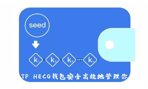 : 如何通过TP HECO钱包安全高效地管理你的数字资产