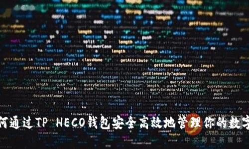 : 如何通过TP HECO钱包安全高效地管理你的数字资产
