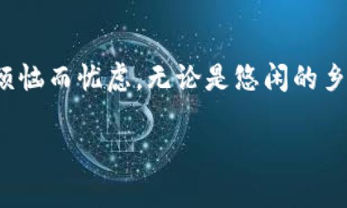TP钱包的国际使用探秘：在国外的用法与优势

在充满无限可能的数字货币世界里，TP钱包逐渐成为了许多投资者和爱好者的首选工具。这款钱包因其安全性、便捷性和多功能性而闻名。然而，许多人对其在国外的使用能力表示疑问：TP钱包在国际市场上真的可以使用吗？本文将深入探讨这一问题，并为您揭示TP钱包在国外使用的种种可能性与潜在优势。

TP钱包的基本功能与特色

TP钱包是一个多功能数字货币钱包，支持多种主流加密货币的存储与交易。它不仅支持比特币、以太坊等主流货币，还包含一些新兴的数字货币，使得用户可以轻松管理自己的数字资产。此外，TP钱包的界面设计友好，初学者也能迅速上手。用户可以通过手机应用随时随地查看自己的资产，发起转账或者进行交易。

在国外使用TP钱包的可行性

TP钱包并没有地域限制，这意味着用户可以在任何国家或地区使用它。只要您拥有稳定的互联网连接，便可以随时登录您的TP钱包，管理自己的资产。无论您是在浪漫的巴黎闲逛，还是在急速发展的新加坡商务旅行，都能轻松访问自己的数字货币。TP钱包支持多种语言，使得全球各地的用户都能够轻松操作。

国际旅行中的数字货币便利性

想象一下，您正在走在晨雾弥漫的老桥上，享受着旅途的每一个瞬间。然而，在面对货币兑换和高额手续费时，不禁让人感到苦恼。这时，TP钱包展现出了其便利性。使用TP钱包，用户无需担心携带大量现金或面临繁琐的兑换手续。通过钱包中的数字货币，您可以快速完成支付，无论是在咖啡厅享用一杯香浓的拿铁，还是在艺术馆购买一幅心仪的画作，一切都变得轻松自如。

安全性与风控

在藏匿于繁华都市之中的小巷里，安全性往往显得尤为重要。TP钱包采用了多重安全措施，确保您的资产不被盗取。包括私钥的本地存储、身份验证等技术手段，让用户在国外使用时，也能高枕无忧。即使是在陌生的环境中，TP钱包依旧是保护您数字资产的可信赖伴侣。

未来的发展与趋势

随着数字货币法律环境的逐渐规范化，以及越来越多国家对数字钱包的接受度提高，TP钱包的未来显得光明。许多国家正在着手制定与数字货币相关的法律法规，而这无疑会为TP钱包的国际化提供更多的支持。未来，用户可能会看到TP钱包与更多交易平台、更广泛的商家合作，让数字货币的使用范围逐渐扩大，从而提升用户的体验。

总结：自由畅行的数字货币之旅

无论您身在何处，TP钱包都为您打开了一扇看向未来的窗户。在国外使用TP钱包，不仅仅是技术层面的便捷，更是让用户能够尽情享受旅行中的每一个瞬间，无需为货币的烦恼而忧虑。无论是悠闲的乡村小镇，还是繁华的都市中心，TP钱包为您带来的不仅是轻松的支付体验，更是对数字新时代的热情与期待。

在全球化的数字经济中，让我们携手TP钱包，共同踏上这趟探索之旅，享受数字货币带来的无限可能性吧！