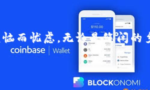 TP钱包的国际使用探秘：在国外的用法与优势

在充满无限可能的数字货币世界里，TP钱包逐渐成为了许多投资者和爱好者的首选工具。这款钱包因其安全性、便捷性和多功能性而闻名。然而，许多人对其在国外的使用能力表示疑问：TP钱包在国际市场上真的可以使用吗？本文将深入探讨这一问题，并为您揭示TP钱包在国外使用的种种可能性与潜在优势。

TP钱包的基本功能与特色

TP钱包是一个多功能数字货币钱包，支持多种主流加密货币的存储与交易。它不仅支持比特币、以太坊等主流货币，还包含一些新兴的数字货币，使得用户可以轻松管理自己的数字资产。此外，TP钱包的界面设计友好，初学者也能迅速上手。用户可以通过手机应用随时随地查看自己的资产，发起转账或者进行交易。

在国外使用TP钱包的可行性

TP钱包并没有地域限制，这意味着用户可以在任何国家或地区使用它。只要您拥有稳定的互联网连接，便可以随时登录您的TP钱包，管理自己的资产。无论您是在浪漫的巴黎闲逛，还是在急速发展的新加坡商务旅行，都能轻松访问自己的数字货币。TP钱包支持多种语言，使得全球各地的用户都能够轻松操作。

国际旅行中的数字货币便利性

想象一下，您正在走在晨雾弥漫的老桥上，享受着旅途的每一个瞬间。然而，在面对货币兑换和高额手续费时，不禁让人感到苦恼。这时，TP钱包展现出了其便利性。使用TP钱包，用户无需担心携带大量现金或面临繁琐的兑换手续。通过钱包中的数字货币，您可以快速完成支付，无论是在咖啡厅享用一杯香浓的拿铁，还是在艺术馆购买一幅心仪的画作，一切都变得轻松自如。

安全性与风控

在藏匿于繁华都市之中的小巷里，安全性往往显得尤为重要。TP钱包采用了多重安全措施，确保您的资产不被盗取。包括私钥的本地存储、身份验证等技术手段，让用户在国外使用时，也能高枕无忧。即使是在陌生的环境中，TP钱包依旧是保护您数字资产的可信赖伴侣。

未来的发展与趋势

随着数字货币法律环境的逐渐规范化，以及越来越多国家对数字钱包的接受度提高，TP钱包的未来显得光明。许多国家正在着手制定与数字货币相关的法律法规，而这无疑会为TP钱包的国际化提供更多的支持。未来，用户可能会看到TP钱包与更多交易平台、更广泛的商家合作，让数字货币的使用范围逐渐扩大，从而提升用户的体验。

总结：自由畅行的数字货币之旅

无论您身在何处，TP钱包都为您打开了一扇看向未来的窗户。在国外使用TP钱包，不仅仅是技术层面的便捷，更是让用户能够尽情享受旅行中的每一个瞬间，无需为货币的烦恼而忧虑。无论是悠闲的乡村小镇，还是繁华的都市中心，TP钱包为您带来的不仅是轻松的支付体验，更是对数字新时代的热情与期待。

在全球化的数字经济中，让我们携手TP钱包，共同踏上这趟探索之旅，享受数字货币带来的无限可能性吧！