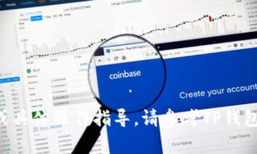 关于TP钱包收取清退报告的具体操作步骤通常取决于该钱包的功能以及清退报告的性质。一般来说，以下是一些常见的步骤和注意事项，但请注意不同钱包可能稍有不同。

### 1. 登录您的TP钱包账户
首先，您需要打开TP钱包的应用程序或者官方网站，输入您的账户信息（如手机号或电子邮箱及密码）进行登录。

### 2. 寻找相关功能
在主界面中，仔细寻找“通知”、“消息”或“报告”等选项。这些选项通常位于菜单栏中，点击后可以查看与清退相关的任何信息。

### 3. 查看清退通知
如果TP钱包提供了发送清退报告的功能，您可能会在消息中心找到相关的通知或链接。仔细阅读这些通知，确认其中的指引和重要信息。

### 4. 按照指引操作
清退报告的具体操作流程可能包括填表、上传材料或确认身份等。请根据系统提供的指引逐步完成所需步骤。

### 5. 保存和下载报告
如果需要生成清退报告，务必在完成操作后保存或下载报告的副本，以备后续查询或使用。

### 6. 联系客服
如果您在操作中遇到了问题，可以随时联系TP钱包的客服。他们通常会提供详尽的支持和帮助，确保您可以顺利获取清退报告。

#### 注意事项：
- 确保您的钱包软件是最新版本，以免遇到潜在的兼容性问题。
- 认真核对您提供的信息，以免因错误而导致报告获取失败。

希望以上内容能帮助您顺利获取TP钱包的清退报告。如需进一步帮助或具体操作指导，请参考TP钱包的官方帮助文档或联系客服。