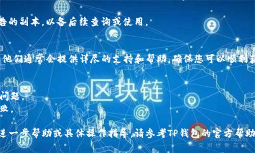 关于TP钱包收取清退报告的具体操作步骤通常取决于该钱包的功能以及清退报告的性质。一般来说，以下是一些常见的步骤和注意事项，但请注意不同钱包可能稍有不同。

### 1. 登录您的TP钱包账户
首先，您需要打开TP钱包的应用程序或者官方网站，输入您的账户信息（如手机号或电子邮箱及密码）进行登录。

### 2. 寻找相关功能
在主界面中，仔细寻找“通知”、“消息”或“报告”等选项。这些选项通常位于菜单栏中，点击后可以查看与清退相关的任何信息。

### 3. 查看清退通知
如果TP钱包提供了发送清退报告的功能，您可能会在消息中心找到相关的通知或链接。仔细阅读这些通知，确认其中的指引和重要信息。

### 4. 按照指引操作
清退报告的具体操作流程可能包括填表、上传材料或确认身份等。请根据系统提供的指引逐步完成所需步骤。

### 5. 保存和下载报告
如果需要生成清退报告，务必在完成操作后保存或下载报告的副本，以备后续查询或使用。

### 6. 联系客服
如果您在操作中遇到了问题，可以随时联系TP钱包的客服。他们通常会提供详尽的支持和帮助，确保您可以顺利获取清退报告。

#### 注意事项：
- 确保您的钱包软件是最新版本，以免遇到潜在的兼容性问题。
- 认真核对您提供的信息，以免因错误而导致报告获取失败。

希望以上内容能帮助您顺利获取TP钱包的清退报告。如需进一步帮助或具体操作指导，请参考TP钱包的官方帮助文档或联系客服。