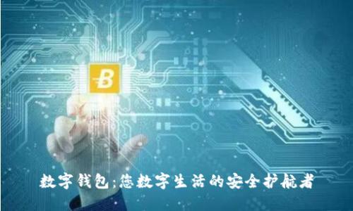 数字钱包:您数字生活的安全护航者