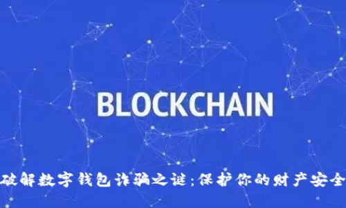 破解数字钱包诈骗之谜:保护你的财产安全