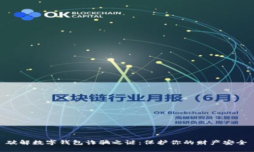 破解数字钱包诈骗之谜:保护你的财产安全