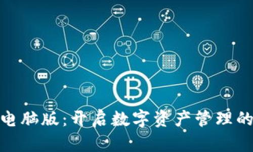 TP钱包电脑版:开启数字资产管理的新天地