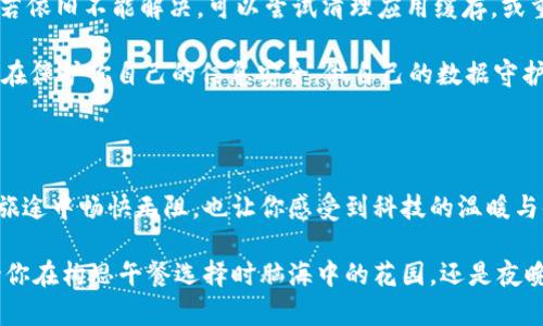 数字钱包外卖付款的全攻略，让你轻松享受美食！

数字钱包, 外卖, 付款方式/guanjianci

引言：美食之旅的开始

在晨曦初露的城市，街道上逐渐热闹起来，伴随着人们的快步走入忙碌的一天。在这个信息化迅速发展的时代，数字钱包如同一把神奇的钥匙，打开了皆可享受美食的新方式。无论是帮朋友点心，还是在办公室中直接下单，数字钱包都为我们的点餐过程带来前所未有的便利。一起来探索数字钱包外卖付款的方法，让你轻松享受美食的同时，体验现代科技所带来的便捷与乐趣吧！

数字钱包是什么？

想象一下，清晨的第一缕阳光透过窗帘缝隙洒进房间，那杯刚泡好的咖啡散发着诱人的香气，而你手里的手机，却保存着所有的支付信息。数字钱包，顾名思义，就是一种将实际货币信息和信用卡信息以数字化方式存放在手机或其他设备上的工具。它不仅仅是一个支付工具，更是连接商家与消费者的桥梁，让你轻松摆脱钱包和现金的负担。

为何选择数字钱包付款外卖？

当你坐在舒适的沙发上，听着窗外的雨声，或在办公室里加班熬夜，外卖已成为许多人的救星。而选择使用数字钱包付款的理由，更是数不胜数。首先，安全性，数字钱包采用先进的加密技术，确保你的支付信息安全无忧；其次，速度，几秒钟内完成支付，不再为找零钱而烦恼；再者，便捷性，许多知名外卖平台都已支持数字钱包支付，让你随时随地轻松下单。

如何使用数字钱包付款外卖？

让我们来看看如何通过数字钱包轻松支付外卖。步伐轻快，伴随着你拨开窗帘的动作，第一步便是选择外卖平台。无论是选择美团、饿了么还是其他平台，都可以根据图标在手机应用商城快速下载。

接下来，注册登录你的账户。大多数平台只需输入电话号码和验证码，即可顺利完成注册。登录后，在搜索框中输入“寿司”或“意大利面”的冷香，浏览美食列表，仿佛置身于一场味蕾的盛宴。而这时，你需要找到“支付”选项，选择“数字钱包支付”。

在支付界面，你可以选择使用各种数字钱包，如支付宝、微信支付或Apple Pay。在设备上授权登录后，系统会自动带出你之前保存的支付信息。此刻，你只需轻轻一扫，便可完成支付。随后，外卖员将快速将美味送到你身边，仿佛一位神秘的快递骑士，把滋味的秘密带给你。

常见问题解决方案

当然，数字钱包在便捷的同时，也难免会遇到一些小困扰。比如，若出现支付失败的情况，不用惊慌，首先检查网络信号是否稳定，其次确认数字钱包账户余额是否充足。若依旧不能解决，可以尝试清理应用缓存，或重启手机，简单的操作往往能让问题迎刃而解。

另一常见的疑问是，如何保障个人信息安全？在选择数字钱包时，尽量选择知名品牌，关闭不必要的权限请求，定期更新密码，保护自己的账户安全。记住，每一次点击都在保护你自己的信息安全，做自己的数据守护者。

总结：尽享美味与便利的结合

随着科技的发展，数字钱包已逐渐成为现代生活的一部分。在这个瞬息万变的信息时代，灵活运用数字钱包，为你的外卖付款带来一丝轻松与愉悦，不仅让你在味蕾的旅途中畅快无阻，也让你感受到科技的温暖与便利。

在一个晴朗的周末，尝试与朋友分享你心爱的美食，并通过数字钱包完成支付吧！让这份美味与热情融入到日常生活中，成为幸福的源泉，点亮每一个平常的时刻。无论你在构思午餐选择时脑海中的花园，还是夜晚独自享用外卖时，那份鲜香的滋味，都将以数字钱包的力量在你的生活中蔓延，助你一臂之力！