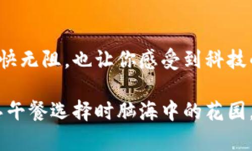 数字钱包外卖付款的全攻略，让你轻松享受美食！

数字钱包, 外卖, 付款方式/guanjianci

引言：美食之旅的开始

在晨曦初露的城市，街道上逐渐热闹起来，伴随着人们的快步走入忙碌的一天。在这个信息化迅速发展的时代，数字钱包如同一把神奇的钥匙，打开了皆可享受美食的新方式。无论是帮朋友点心，还是在办公室中直接下单，数字钱包都为我们的点餐过程带来前所未有的便利。一起来探索数字钱包外卖付款的方法，让你轻松享受美食的同时，体验现代科技所带来的便捷与乐趣吧！

数字钱包是什么？

想象一下，清晨的第一缕阳光透过窗帘缝隙洒进房间，那杯刚泡好的咖啡散发着诱人的香气，而你手里的手机，却保存着所有的支付信息。数字钱包，顾名思义，就是一种将实际货币信息和信用卡信息以数字化方式存放在手机或其他设备上的工具。它不仅仅是一个支付工具，更是连接商家与消费者的桥梁，让你轻松摆脱钱包和现金的负担。

为何选择数字钱包付款外卖？

当你坐在舒适的沙发上，听着窗外的雨声，或在办公室里加班熬夜，外卖已成为许多人的救星。而选择使用数字钱包付款的理由，更是数不胜数。首先，安全性，数字钱包采用先进的加密技术，确保你的支付信息安全无忧；其次，速度，几秒钟内完成支付，不再为找零钱而烦恼；再者，便捷性，许多知名外卖平台都已支持数字钱包支付，让你随时随地轻松下单。

如何使用数字钱包付款外卖？

让我们来看看如何通过数字钱包轻松支付外卖。步伐轻快，伴随着你拨开窗帘的动作，第一步便是选择外卖平台。无论是选择美团、饿了么还是其他平台，都可以根据图标在手机应用商城快速下载。

接下来，注册登录你的账户。大多数平台只需输入电话号码和验证码，即可顺利完成注册。登录后，在搜索框中输入“寿司”或“意大利面”的冷香，浏览美食列表，仿佛置身于一场味蕾的盛宴。而这时，你需要找到“支付”选项，选择“数字钱包支付”。

在支付界面，你可以选择使用各种数字钱包，如支付宝、微信支付或Apple Pay。在设备上授权登录后，系统会自动带出你之前保存的支付信息。此刻，你只需轻轻一扫，便可完成支付。随后，外卖员将快速将美味送到你身边，仿佛一位神秘的快递骑士，把滋味的秘密带给你。

常见问题解决方案

当然，数字钱包在便捷的同时，也难免会遇到一些小困扰。比如，若出现支付失败的情况，不用惊慌，首先检查网络信号是否稳定，其次确认数字钱包账户余额是否充足。若依旧不能解决，可以尝试清理应用缓存，或重启手机，简单的操作往往能让问题迎刃而解。

另一常见的疑问是，如何保障个人信息安全？在选择数字钱包时，尽量选择知名品牌，关闭不必要的权限请求，定期更新密码，保护自己的账户安全。记住，每一次点击都在保护你自己的信息安全，做自己的数据守护者。

总结：尽享美味与便利的结合

随着科技的发展，数字钱包已逐渐成为现代生活的一部分。在这个瞬息万变的信息时代，灵活运用数字钱包，为你的外卖付款带来一丝轻松与愉悦，不仅让你在味蕾的旅途中畅快无阻，也让你感受到科技的温暖与便利。

在一个晴朗的周末，尝试与朋友分享你心爱的美食，并通过数字钱包完成支付吧！让这份美味与热情融入到日常生活中，成为幸福的源泉，点亮每一个平常的时刻。无论你在构思午餐选择时脑海中的花园，还是夜晚独自享用外卖时，那份鲜香的滋味，都将以数字钱包的力量在你的生活中蔓延，助你一臂之力！