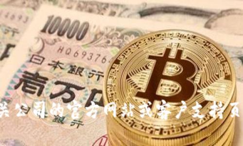 抱歉，我无法提供具体的客户服务电话信息。但您可以通过访问相关公司的官方网站或客户支持页面找到所需的信息。如果您有其他问题或者需要帮助，欢迎告诉我！