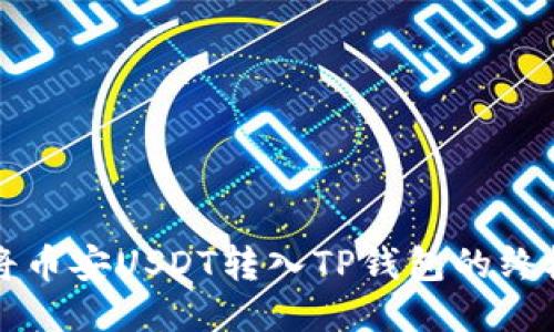 轻松将币安USDT转入TP钱包的终极指南