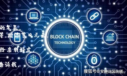 当然，可以为您提供数字钱包红包文案的创意和设计建议。下面是几个不同主题的红包文案，您可以根据不同的场合或节日选择合适的风格。请注意，这里以文字形式表达，实际的设计可根据这些文字进行调整和美化。

### 1. 新年红包
迎新春，发大财
新春到，红包来，送上这份祝福，愿你在新的一年里，财源滚滚，乐享生活！

### 2. 情人节红包
爱在每一刻
亲爱的，愿我们的爱如这红包，永远温暖，心意长存。情人节快乐，爱你永远！

### 3. 朋友聚会红包
友谊无价，红包相送
在这欢聚一堂的时刻，愿我们的友谊如这红包一样，日益增值，快乐永伴！

### 4. 生日红包
祝你生日快乐
今天是你的特别日子，愿这份红包带给你无限的快乐和好运，生日快乐，我的朋友！

### 5. 毕业红包
前程似锦，梦想起航
祝贺你，亲爱的毕业生！愿这份红包为你在未来的道路上，铺就顺利与辉煌！

### 设计建议
在进行红包的设计时，可以考虑以下几点：

1. **色彩搭配**：使用明亮、喜庆的颜色，如红色、金色、绿色等，以吸引目光，传达节日的气氛。
2. **图案选用**：结合每个节日的文化元素，如春节的灯笼、桃花，情人节的心形符号等，增添节日元素。
3. **字体选择**：选择欢快、富有个性的字体，使视觉效果更为生动、活泼。
4. **分享易用性**：设计时考虑到便于分享和使用，确保每一份红包都能够轻松发送给亲朋好友。

希望这些文案和设计建议对您有所帮助！如果您有任何特殊的需求或主题，欢迎随时告诉我。