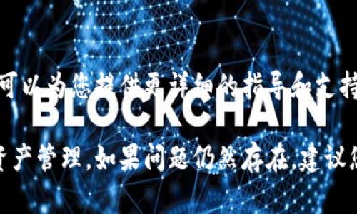 很抱歉，您在安装TP钱包安卓版时遇到问题。以下是一些解决方法，可能有助于您顺利安装这个应用程序。

检查系统兼容性
确保您的手机操作系统符合TP钱包的要求。一般来说，TP钱包需要Android 5.0（Lollipop）及以上版本。如果您的设备较旧，可能需要考虑升级操作系统或更换设备。

允许未知来源的安装
在安装非官方应用之前，您通常需要在手机设置中允许“未知来源”的安装。前往“设置” - “安全性”或“隐私”，找到“未知来源”，然后启用此选项，以允许从安装包进行安装。

重新下载应用程序
有时下载的文件可能会损坏。尝试从官方网站或信誉良好的应用商店再次下载TP钱包的APK文件，确保文件完整无损。

清理手机空间
确保您的设备有足够的存储空间。如果空间不足，应用程序可能无法安装。您可以通过删除一些不常用的应用或文件来释放空间。

检查存储权限
如果您在安装时遇到权限问题，请确保TP钱包有足够的存储权限。前往“设置” - “应用” - “TP钱包” - “权限”，查看是否已允许访问存储空间。

尝试使用其他安装方式
如果通过直接点击APK文件无法成功安装，您可以使用文件管理器导航到下载文件所在的目录，并尝试手动启动安装。

重新启动设备
如果上述方法仍无法解决问题，请尝试重新启动您的手机。这可能有助于清除暂时的故障，使您的设备有更好的性能。

联系支持团队
如果您仍然无法安装TP钱包，可以考虑联系官方技术支持团队。他们可以为您提供更详细的指导和支持，确保您能够顺利安装应用程序。

希望这些解决方案能帮助您顺利安装TP钱包，让您享受便捷的数字资产管理。如果问题仍然存在，建议您在相关社区或论坛上寻求更多意见和经验分享。