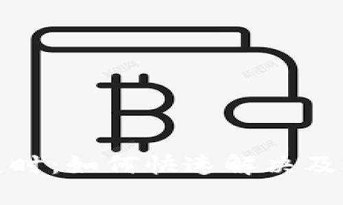 数字钱包人脸识别超时:如何快速解决及避免麻烦的巧妙技巧