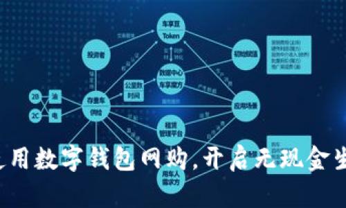 轻松学会使用数字钱包网购,开启无现金生活新篇章!