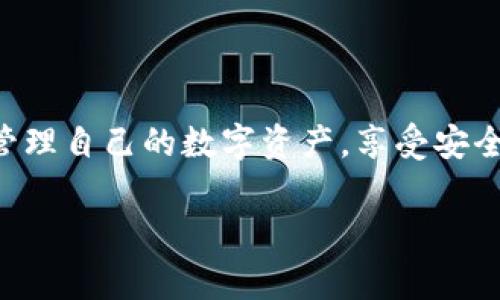 在使用TP钱包（TokenPocket）过程中，有时会遇到乱码问题。这种情况通常会影响用户的体验，导致部分功能无法正常使用。下面我们将详细探讨TP钱包乱码的原因、解决方法和一些预防措施，帮助您更好地使用这款数字资产管理工具。

一、什么是TP钱包？
TP钱包，全称TokenPocket，是一款多链数字资产钱包，支持以太坊、TRON、BNB链等多个主流区块链的资产管理。它不仅提供安全稳定的资产存储，还支持去中心化应用（DApp）的访问和使用。各类数字资产的管理以及交易便捷的体验，使得TP钱包受到了许多加密货币爱好者的青睐。

二、乱码的可能原因
乱码问题通常是由以下几个原因引起的：
ul
  listrong字符编码不兼容：/strong在不同的设备或系统中，使用的字符编码可能会有所不同，导致在某些情况下无法正确显示信息。/li
  listrong网络环境问题：/strong不稳定的网络连接可能导致数据传输不完整，最终显示为乱码。/li
  listrongAPP版本问题：/strong使用的TP钱包版本较旧，可能存在bug或兼容性问题，导致部分内容无法正确显示。/li
  listrong设备兼容性：/strong某些旧款设备或操作系统可能不支持最新的字符集，导致显示异常。/li
/ul

三、如何解决TP钱包的乱码问题

h41. 更新TP钱包/h4
首先，检查您是否使用的是最新版本的TP钱包。开发团队会定期发布更新，修复已知问题并提升用户体验。前往应用商店，搜索“TP钱包”并选择“更新”，确保您拥有最新的功能和修复。

h42. 更改设备设置/h4
如果您怀疑乱码是由于字符编码不兼容引起的，可以尝试调整设备的语言和地区设置。在设置菜单中，将语言更改为支持的主要语言（如英语或中文），然后重启TP钱包，查看乱码问题是否得到解决。

h43. 检查网络连接/h4
不稳定的网络连接可能导致数据传输异常。确保您处于良好的网络环境中，尝试重启路由器或更换Wi-Fi网络，查看是否可以正常显示内容。

h44. 清理缓存和数据/h4
在TP钱包的设置中，您可以找到“清除缓存”选项。清除缓存和数据可能会解决一些由于数据损坏引起的乱码问题。请注意，这可能会导致您需要重新登录或设置钱包。

h45. 联系客服支持/h4
如果以上方法均未解决问题，建议直接联系TP钱包的客服。通过官方渠道，报告您的问题，并提供相关截图和详细描述，以便他们能够更快速地帮助您解决问题。

四、预防乱码的措施
尽管乱码问题有时难以避免，但我们可以采取一些预防措施，以减少发生的概率：
ul
  listrong定期更新应用程序：/strong确保您的TP钱包始终保持最新，以获得及时的更新和修复。/li
  listrong保持良好的网络连接：/strong尽量避免在信号不良的地方使用TP钱包，使用稳定的Wi-Fi连接。/li
  listrong定期备份钱包信息：/strong定期备份您的钱包信息，以防万一，在出现问题时可以更快速恢复。/li
/ul

五、总结
TP钱包是一个强大的数字资产管理工具，但在使用过程中不可避免地会遇到一些问题，如乱码。通过了解乱码的原因以及针对性的解决方案，用户可以更好地管理自己的数字资产，享受安全、便捷的交易体验。同时，通过一些预防措施，可以大大降低乱码问题的发生率。在遇到问题时，不要慌张，冷静分析，采取适当的方法，相信您一定能够顺利解决。

希望以上内容对您了解TP钱包的乱码问题有所帮助。如有任何疑问或需要进一步的帮助，请随时向我们提问。