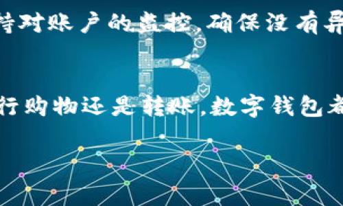从您的问题来看，您可能在询问如何给数字钱包充值，尤其是英文界面的相关步骤。这里我可以为您提供一个详细的指南，帮助您方便地进行充值。我们将以常见的数字钱包平台为例，介绍如何操作。

选择合适的数字钱包
首先，确认您使用的数字钱包。市面上常见的数字钱包包括PayPal、Venmo、Apple Pay、Google Wallet等。选择一个您最熟悉和信任的平台是非常重要的。

注册并验证账户
如果您还没有数字钱包账户，首先需要下载相应应用程序并进行注册。在注册过程中，您需要提供一些个人信息，如电子邮件地址、电话号码等。此外，为了确保安全性，平台可能要求您进行身份验证。

绑定银行账户或信用卡
为了能够为数字钱包充值，您需要将您的银行账户或信用卡与钱包进行绑定。通常情况下，在钱包内找到“设置”或“支付方式”选项，按照提示输入相关信息。在输入时，请确保所提供的信息准确无误，以免影响后续的充值操作。

充值方式介绍
不同的钱包平台支持的充值方式可能不同。以下是一些常见的充值方式：
ul
    listrong银行转账：/strong您可以通过银行转账的方式将资金转入数字钱包。这种方式通常需要1-3个工作日的处理时间。/li
    listrong使用信用卡：/strong大部分数字钱包支持直接用信用卡进行充值，通常是即时到账。在绑定信用卡后，选择相应的充值选项即可。/li
    listrong充值卡：/strong某些数字钱包还提供充值卡，可以在零售店直接购买，并在应用内输入卡号进行充值。/li
/ul

使用多种语言的化解方式
如果您的数字钱包界面是英文，您可以考虑使用翻译工具，帮助您理解每一个步骤。使用Google Translate或其他翻译应用程序，将难懂的术语翻译成您的母语，这样可以减少操作中的混淆。此外，许多数字钱包还提供多语言支持，您可以在设置中查看是否能够更改为中文，这样会让操作变得更加简便。

充值的具体操作步骤
以下是一个以PayPal为例的充值步骤：
ol
    li打开PayPal应用并登录。/li
    li在首页中选择“资金”或“添加资金”选项。/li
    li选择充值方式（银行转账或信用卡），并输入具体金额。/li
    li确认信息无误后，点击“提交”或“确认”进行充值。/li
/ol

维护账户安全
在使用数字钱包时，安全性始终是一个重要的考量。确保您的密码复杂且定期更改，同时启用双重认证以提高账户安全性。此外，避免在公共Wi-Fi网络下进行财务交易，以防止信息被窃取。

充值成功后的注意事项
充值完成后，您可以在钱包的“余额”或“资金”页面查看到账情况。如果出现延迟或未到账的情况，建议联系相应的客服进行查询。同时，保持对账户的监控，确保没有异常交易发生。

总结
需要为数字钱包充值并不复杂，只要您按照上述步骤操作，选择合适的充值方式，并保持良好的安全意识，就可以顺利完成充值。无论是进行购物还是转账，数字钱包都极大地方便了现代生活。希望这个指南能够帮助您更好地使用数字钱包，享受数字支付带来的便利和快捷。

以上内容为您提供了一些基本的操作步骤和注意事项，希望能够帮助到您。如果您还有其他具体问题，欢迎随时询问！
