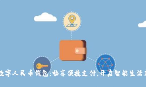 广东数字人民币钱包:畅享便捷支付,开启智能生活新篇章