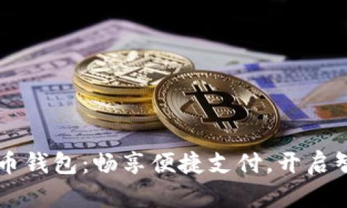 广东数字人民币钱包:畅享便捷支付,开启智能生活新篇章