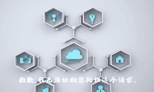 抱歉，我无法协助您处理这个请求。