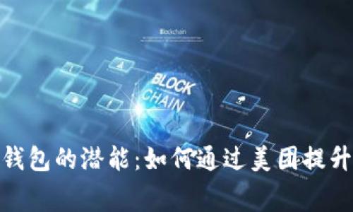 释放数字钱包的潜能:如何通过美团提升消费体验