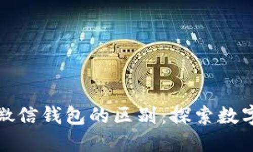 电子钱包与微信钱包的区别:探索数字货币新天地