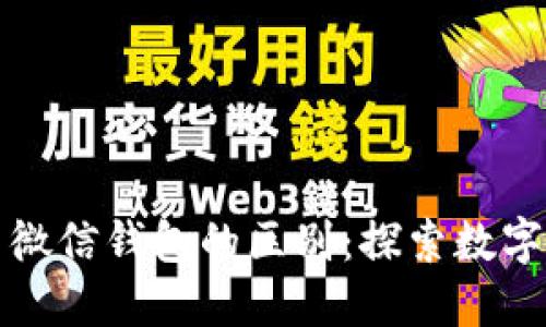 电子钱包与微信钱包的区别:探索数字货币新天地
