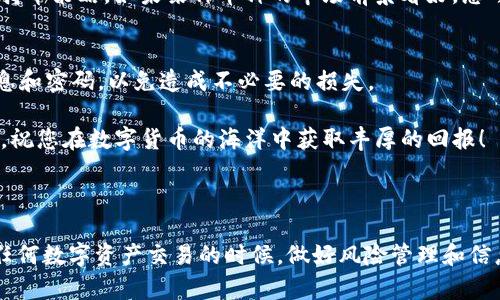 购买TP钱包内的币安（Binance）的数字货币可以通过以下步骤进行。为了保证您能够顺利地完成购买过程，我将详细介绍每一步。

1. 下载并安装TP钱包
首先，您需要在您的智能手机上下载TP钱包。无论您是使用安卓系统还是iOS系统，都可以在相应的应用商店中找到TP钱包的下载链接。安装完成后，打开应用程序并创建一个新钱包或导入已有的钱包。

2. 创建或导入钱包
如果您是第一次使用TP钱包，您需要选择“创建新钱包”，然后按照指引设置强密码，并记录下助记词，这些都是保护您数字资产安全的重要信息。请务必保管好这些信息，切勿分享给任何人。如果您已经有一个TP钱包，只需选择“导入钱包”，输入您的助记词即可。

3. 充值资金
在购买币安币（BNB）之前，您需要为您的TP钱包充值。您可以通过多种方式为您的钱包添加资金，比如从其他钱包转账、通过银行转账或使用信用卡。在TP钱包的主界面上，找到“充值”选项，然后选择您希望充值的币种和充值方式。按照提示完成充值即可。

4. 选择交易市场
TP钱包提供多种交易市场供用户选择。在钱包界面中，您可以找到“交易”或“市场”选项，点击进入后，会列出可交易的各种数字货币。通过搜索功能，可以快速找到币安币（BNB）。

5. 下单购买
找到币安币后，点击进入相应页面，您可以选择买入的数量和价格。如果您是新手，建议选择“市价单”，这将以当前市场价格购买。填写完所需信息后，确认订单并完成交易。

6. 确认交易状态
下单后，您可以在交易记录中查看您的购买状态。如果状态显示为“完成”，说明您的币安币已成功到账。如果有任何问题，您可以查看交易详情，或向TP钱包的客服寻求帮助。

7. 安全存储
成功购买币安币后，建议您定期检查您的钱包安全，并备份好相关信息。不论是助记词还是登录密码，都应存放在安全的地方。此外，考虑启用TP钱包的双重验证功能，以提高安全性。

8. 学习交易技巧
对于数字货币市场的投资者来说，学习和提高交易技巧是非常重要的。可以关注相关的市场分析、新闻动态，并学习其他用户的成功经验，以帮助您在未来的交易中做出更明智的决策。

9. 定期评估投资组合
随着时间的推移，您购买的币会受到市场波动的影响。建议定期评估您的投资组合，看看是否需要调整您的持币策略。如果某种币种的市场前景看好，您可以考虑增加投资；反之，则要理性分析，决定是否退出投资。

10. 关注安全风险
最后，在进行数字货币交易时，一定要保持警惕，提防网络欺诈。在任何情况下，都不要轻易透露您的钱包信息和密码，以免造成不必要的损失。

总之，通过TP钱包购买币安币的过程并不复杂，只需按照步骤操作即可完成。希望这些信息能对您有所帮助，祝您在数字货币的海洋中获取丰厚的回报！

---

以上是购买TP钱包内币安币的详细步骤和注意事项，我希望这些信息能帮助您顺利投资数字货币。在进行任何数字资产交易的时候，做好风险管理和信息保护始终是成功的关键。