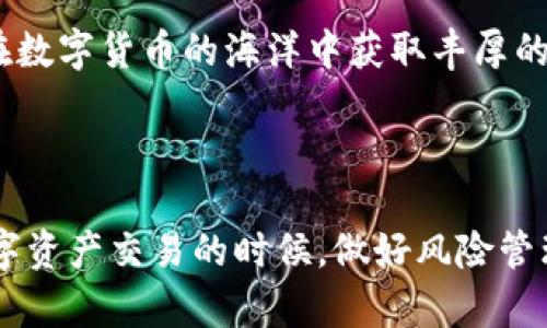 购买TP钱包内的币安（Binance）的数字货币可以通过以下步骤进行。为了保证您能够顺利地完成购买过程，我将详细介绍每一步。

1. 下载并安装TP钱包
首先，您需要在您的智能手机上下载TP钱包。无论您是使用安卓系统还是iOS系统，都可以在相应的应用商店中找到TP钱包的下载链接。安装完成后，打开应用程序并创建一个新钱包或导入已有的钱包。

2. 创建或导入钱包
如果您是第一次使用TP钱包，您需要选择“创建新钱包”，然后按照指引设置强密码，并记录下助记词，这些都是保护您数字资产安全的重要信息。请务必保管好这些信息，切勿分享给任何人。如果您已经有一个TP钱包，只需选择“导入钱包”，输入您的助记词即可。

3. 充值资金
在购买币安币（BNB）之前，您需要为您的TP钱包充值。您可以通过多种方式为您的钱包添加资金，比如从其他钱包转账、通过银行转账或使用信用卡。在TP钱包的主界面上，找到“充值”选项，然后选择您希望充值的币种和充值方式。按照提示完成充值即可。

4. 选择交易市场
TP钱包提供多种交易市场供用户选择。在钱包界面中，您可以找到“交易”或“市场”选项，点击进入后，会列出可交易的各种数字货币。通过搜索功能，可以快速找到币安币（BNB）。

5. 下单购买
找到币安币后，点击进入相应页面，您可以选择买入的数量和价格。如果您是新手，建议选择“市价单”，这将以当前市场价格购买。填写完所需信息后，确认订单并完成交易。

6. 确认交易状态
下单后，您可以在交易记录中查看您的购买状态。如果状态显示为“完成”，说明您的币安币已成功到账。如果有任何问题，您可以查看交易详情，或向TP钱包的客服寻求帮助。

7. 安全存储
成功购买币安币后，建议您定期检查您的钱包安全，并备份好相关信息。不论是助记词还是登录密码，都应存放在安全的地方。此外，考虑启用TP钱包的双重验证功能，以提高安全性。

8. 学习交易技巧
对于数字货币市场的投资者来说，学习和提高交易技巧是非常重要的。可以关注相关的市场分析、新闻动态，并学习其他用户的成功经验，以帮助您在未来的交易中做出更明智的决策。

9. 定期评估投资组合
随着时间的推移，您购买的币会受到市场波动的影响。建议定期评估您的投资组合，看看是否需要调整您的持币策略。如果某种币种的市场前景看好，您可以考虑增加投资；反之，则要理性分析，决定是否退出投资。

10. 关注安全风险
最后，在进行数字货币交易时，一定要保持警惕，提防网络欺诈。在任何情况下，都不要轻易透露您的钱包信息和密码，以免造成不必要的损失。

总之，通过TP钱包购买币安币的过程并不复杂，只需按照步骤操作即可完成。希望这些信息能对您有所帮助，祝您在数字货币的海洋中获取丰厚的回报！

---

以上是购买TP钱包内币安币的详细步骤和注意事项，我希望这些信息能帮助您顺利投资数字货币。在进行任何数字资产交易的时候，做好风险管理和信息保护始终是成功的关键。
