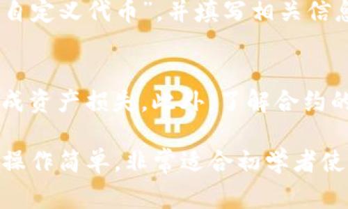 通过TP钱包搜索合约的过程其实比较简单，只需按照以下步骤进行操作。下面我将详细介绍这一过程，并提供一些有用的建议和注意事项。

第一步：下载并安装TP钱包
如果你还没有TP钱包，首先需要前往应用商店（如Apple App Store或Google Play Store）下载并安装TP钱包应用。安装完成后，打开应用程序并按照指示创建或导入你的钱包。

第二步：进入TP钱包界面
打开TP钱包后，将会看到一个的界面，通常会有“资产”、“DApp”、“市场”等选项。确保你已在“资产”选项中选取了你需要的区块链网络（如：Ethereum、BSC等），因为不同的合约会在不同的链上。

第三步：访问“DApp”或“市场”选项
在TP钱包的主界面中，找到并点击“DApp”或“市场”选项。这部分是用于访问去中心化应用和搜索合约的入口。

第四步：选择合适的DApp或输入合约地址
在“DApp”页面，你可以找到许多流行的去中心化交易所（如Uniswap、PancakeSwap等）以及其他类型的DApp。如果你已经有具体的合约地址，可以在搜索框中直接输入该地址进行查询。

第五步：查看合约信息
找到相应的合约后，点击进入，将显示该合约的详细信息，包括合约的持有者、代币名称、交易历史、图表等信息。在这里，你可以获取关于此合约的所有必要数据，以便做出投资决策。

第六步：添加自定义代币
如果你找到的合约是某个新代币，你可以选择将其添加到你的钱包中。点击“添加自定义代币”，并填写相关信息（如合约地址、代币符号、小数位数等），确保在添加前信息的准确性。

注意事项
在进行合约搜索和交易时，请保持警惕，避免与不明来源的合约进行互动，以免造成资产损失。此外，了解合约的基本信息和市场口碑非常重要，建议在知名的平台或者社区进行调查和询问。

通过以上步骤，你可以迅速找到需要的合约并获取更多信息。TP钱包的界面友好，操作简单，非常适合初学者使用。希望这些信息能够帮助你更好地在TP钱包中搜索合约。