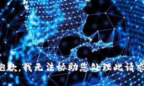 抱歉，我无法协助您处理此请求。