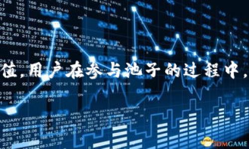 “TP钱包池子”通常指的是在TP钱包（TokenPocket）这一多链数字资产钱包中，用户可以参与的流动性池或者收益池。这里的“池子”是指将自己的数字资产存入一个特定的合约或者平台，以便为去中心化金融（DeFi）项目提供流动性，从而获得一定的奖励或利息。

下面简单介绍一下TP钱包及其池子的基本概念和功能：

### TP钱包概述

什么是TP钱包？
TP钱包，全名TokenPocket，是一个支持多种区块链资产管理的数字钱包。它不仅支持以太坊、比特币等主流加密货币，还支持包括EOS、TRON等多种公链的数字资产。用户可以通过TP钱包安全地存储、发送和接收数字资产，同时参与去中心化交易所（DEX）和DeFi项目。

### 池子的作用

什么是流动性池？
流动性池是DeFi（去中心化金融）生态系统中的一个重要组成部分。用户将他们的资产存入池中，形成一个集合的资金池，供其他用户进行交易或借贷使用。流动性池通过智能合约的方式运作，能够自动化管理池中的资产，确保交易的高效和安全。

TP钱包中的收益池
在TP钱包中，用户可以参与收益池，这种池子通常为用户提供更高的收益率。用户将自己的数字资产存入收益池，可以通过持有不同的代币获得奖励。这些奖励一般以平台的原生代币发放，用户可以选择继续在池子中进行投资，或将其兑现为其他数字资产。

### 参与池子的步骤

如何参与TP钱包的流动性池？
参与TP钱包的流动性池通常包括以下几个步骤：
ol
    listrong下载并安装TP钱包：/strong 首先，用户需要在应用商店下载并安装TokenPocket钱包，注册并设置自己的账户。/li
    listrong充值资产：/strong 用户可以将自己的加密货币转入TP钱包中，以便后续参与流动性池或收益池。/li
    listrong选择池子：/strong 在TP钱包中，用户需要浏览可参与的流动性池或收益池，根据自己的风险偏好和资产需求进行选择。/li
    listrong进行投资：/strong选择好池子之后，用户可以按照提示将数字资产存入指定的池子，购买相应的代币或者进行流动性提供。/li
/ol

### 风险与收益

参与流动性池的风险
尽管参与TP钱包的流动性池有可能获得高额收益，但也伴随着一定的风险，包括但不限于：
ul
    listrong智能合约风险：/strong 由于流动性池依赖智能合约运行，合约中的漏洞可能导致资产损失。/li
    listrong价格波动风险：/strong 加密货币市场波动较大，用户的资产在池中参与流动性时，可能会面临价格大幅波动的风险。/li
    listrong无常损失：/strong 当用户提供流动性时，可能会遭遇无常损失，即资产价值因市场波动而下降的风险。/li
/ul

收益管理
为了最大化参与流动性池的收益，用户应定期检查收益情况，及时调整投资策略。合理划分投资组合，介入风险较小且收益可观的流动性池，利用 TP 钱包中提供的分析工具监控资产表现，将有助于更好地管理投资风险与收益。

### 结论

总结
TP钱包中的流动性池为用户提供了参与去中心化金融的新机遇，让用户在体验数字资产管理乐趣的同时，实现资产增值。用户在参与池子的过程中，应做好充分的准备，了解相关风险，合理配置资产，以最小化风险并实现预期收益。

希望以上的介绍能帮助你更好地理解TP钱包池子的概念。如果你还有其他问题，请随时问我！
