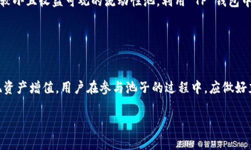 “TP钱包池子”通常指的是在TP钱包（TokenPocket）这一多链数字资产钱包中，用户可以参与的流动性池或者收益池。这里的“池子”是指将自己的数字资产存入一个特定的合约或者平台，以便为去中心化金融（DeFi）项目提供流动性，从而获得一定的奖励或利息。

下面简单介绍一下TP钱包及其池子的基本概念和功能：

### TP钱包概述

什么是TP钱包？
TP钱包，全名TokenPocket，是一个支持多种区块链资产管理的数字钱包。它不仅支持以太坊、比特币等主流加密货币，还支持包括EOS、TRON等多种公链的数字资产。用户可以通过TP钱包安全地存储、发送和接收数字资产，同时参与去中心化交易所（DEX）和DeFi项目。

### 池子的作用

什么是流动性池？
流动性池是DeFi（去中心化金融）生态系统中的一个重要组成部分。用户将他们的资产存入池中，形成一个集合的资金池，供其他用户进行交易或借贷使用。流动性池通过智能合约的方式运作，能够自动化管理池中的资产，确保交易的高效和安全。

TP钱包中的收益池
在TP钱包中，用户可以参与收益池，这种池子通常为用户提供更高的收益率。用户将自己的数字资产存入收益池，可以通过持有不同的代币获得奖励。这些奖励一般以平台的原生代币发放，用户可以选择继续在池子中进行投资，或将其兑现为其他数字资产。

### 参与池子的步骤

如何参与TP钱包的流动性池？
参与TP钱包的流动性池通常包括以下几个步骤：
ol
    listrong下载并安装TP钱包：/strong 首先，用户需要在应用商店下载并安装TokenPocket钱包，注册并设置自己的账户。/li
    listrong充值资产：/strong 用户可以将自己的加密货币转入TP钱包中，以便后续参与流动性池或收益池。/li
    listrong选择池子：/strong 在TP钱包中，用户需要浏览可参与的流动性池或收益池，根据自己的风险偏好和资产需求进行选择。/li
    listrong进行投资：/strong选择好池子之后，用户可以按照提示将数字资产存入指定的池子，购买相应的代币或者进行流动性提供。/li
/ol

### 风险与收益

参与流动性池的风险
尽管参与TP钱包的流动性池有可能获得高额收益，但也伴随着一定的风险，包括但不限于：
ul
    listrong智能合约风险：/strong 由于流动性池依赖智能合约运行，合约中的漏洞可能导致资产损失。/li
    listrong价格波动风险：/strong 加密货币市场波动较大，用户的资产在池中参与流动性时，可能会面临价格大幅波动的风险。/li
    listrong无常损失：/strong 当用户提供流动性时，可能会遭遇无常损失，即资产价值因市场波动而下降的风险。/li
/ul

收益管理
为了最大化参与流动性池的收益，用户应定期检查收益情况，及时调整投资策略。合理划分投资组合，介入风险较小且收益可观的流动性池，利用 TP 钱包中提供的分析工具监控资产表现，将有助于更好地管理投资风险与收益。

### 结论

总结
TP钱包中的流动性池为用户提供了参与去中心化金融的新机遇，让用户在体验数字资产管理乐趣的同时，实现资产增值。用户在参与池子的过程中，应做好充分的准备，了解相关风险，合理配置资产，以最小化风险并实现预期收益。

希望以上的介绍能帮助你更好地理解TP钱包池子的概念。如果你还有其他问题，请随时问我！