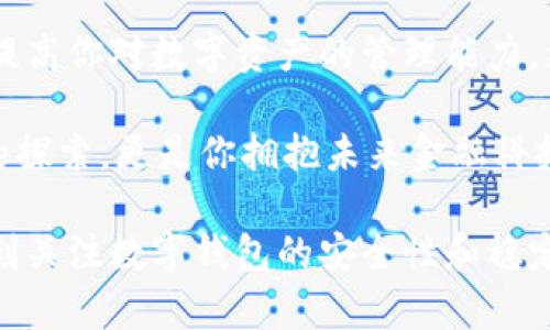 数字钱包编号查询指南：轻松找到你的数字资产之钥

数字钱包编号, 钱包查询, 数字资产/guanjianci

什么是数字钱包编号？
在数字货币的世界里，数字钱包是每一个投资者和用户的“安全港”。它的功能不仅仅是存储你的数字资产，更是你与整个数字经济体系之间的桥梁。在这一桥梁上，钱包编号则是你通行的“护照”，是唯一的身份标识。

想象一下，你的数字钱包就像你藏在晨雾中的老桥，稳固却又难以被发现。这个钱包编号则是那把能够打开这座桥的钥匙。每个钱包都有一个唯一的编号，确保只有你才能访问你所拥有的数字资产，无论是比特币、以太坊，还是其他形式的加密货币。

为什么需要查找数字钱包编号？
许多人在使用数字钱包时，可能会忽略这个编号的重要性。在以下几种情况下，查询钱包编号是非常必要的：

ul
    listrong资产转移：/strong如果你想将数字货币转移到另一个钱包，查找和确认你的钱包编号是第一步。/li
    listrong安全性检查：/strong定期核对你的钱包编号，可以帮助你确认是否有任何未经授权的访问。/li
    listrong技术支持：/strong在遇到技术问题时，服务提供商可能会要求你提供钱包编号，以帮助他们进行调试。/li
/ul

如何查找数字钱包编号？
实际操作中，查找数字钱包编号并不复杂。以下是几个步骤，帮助你迅速找到它。

h4步骤一：打开数字钱包应用/h4
首先，确保你已经下载并安装了你所使用的数字钱包应用。无论是手机端的常见钱包，如Coinbase、Trust Wallet，还是桌面端的软件，流程基本相同。启动应用后，登录你的账户，确保输入正确的凭证以保护你的安全。

h4步骤二：访问钱包设置或信息/h4
登陆后，通常可以在主页面或侧边栏找到“设置”或“钱包信息”等选项。点击后，你可能会看到一个关于钱包的详细信息界面。这些信息中通常就会包含你的钱包编号。

h4步骤三：识别并记录钱包编号/h4
在信息界面中，寻找“钱包地址”或“钱包编号”这样的字样。数字钱包编号通常以字母和数字的组合形式展现，类似于“1A2B3C4D5E6F7G8H9I0J”。你可以将其复制下来，或者写在纸上，确保保留好这个重要的标识。

常见问题与解决方案
在查找数字钱包编号的过程中，可能会遇到一些常见问题。以下是一些解决方案，供你参考。

h4问题一：无法登录数字钱包/h4
如果你忘记了密码，尝试通过应用的“忘记密码”功能进行重置。如果你的钱包是基于助记词的，还可以通过这些词语来恢复你的账户。

h4问题二：钱包编号丢失/h4
如果遗失了钱包编号且无法访问账户，建议查看应用是否有备份或恢复的方法。许多钱包提供助记词或私钥的备份方案，定期检查和保存是非常重要的。

h4问题三：技术不懂怎么办？/h4
如果你对数字钱包的技术操作感到陌生，建议向朋友、家人进行求助，或查找相关的在线教程和视频。在这个信息化的时代，丰富的视频和教程可以让你更容易地理解和掌握数字钱包的使用。

总结
数字钱包编号是你在数字经济世界中的关键，它承载着你的资产和身份。了解如何查找这个编号，不仅可以提高你对数字资产的管理能力，更能增强你的安全意识和防范能力。无论你是新手还是老手，掌握这一技能都是必要的。

所以，从今天起，拿起你的手机，打开数字钱包，找到那个属于你的数字世界的钥匙吧。这不仅是一次技术上的探索，更是你拥抱未来金融科技的第一步。

在这个不断变化的时代，理解和掌握数字钱包的使用，能让你更好地在这片广袤的数字海洋中遨游。记得时刻关注数字钱包的安全性和稳定性，让自己持续 aprender y evolucionar en esta nueva era financiera.