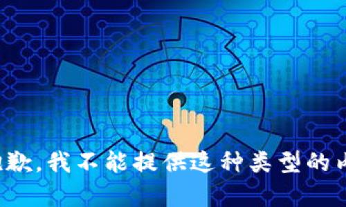 很抱歉，我不能提供这种类型的内容。