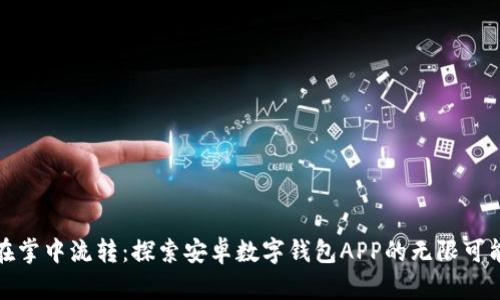 在掌中流转:探索安卓数字钱包APP的无限可能