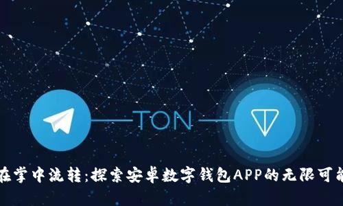 在掌中流转:探索安卓数字钱包APP的无限可能