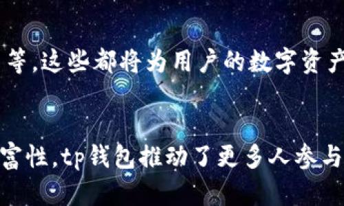 tp钱包（Trust Wallet）是一款广受欢迎的加密货币钱包，它为用户提供了管理、存储和交易各种数字货币的便捷工具。以下是关于tp钱包的一些具体功能和用途。

一、数字资产管理的便捷工具
tp钱包允许用户轻松管理多种数字资产，包括比特币、以太坊和各种其他代币。用户可以通过简单直观的界面查看自己的资产状况，随时掌握投资情况。这就像在掌握自己的银行账户一样，用户可以一目了然地知道自己有哪些数字资产、这些资产的当前价值以及过去的价格走势。

二、安全性保障
tp钱包非常重视用户的安全，它采用了多层次的安全机制，确保用户的私钥和交易安全就像一个坚固的保险箱。用户的私钥从未被服务器存储，只有用户自己掌握，这大大降低了被盗的风险。此外，tp钱包还支持生物识别和PIN码保护，为用户提供了额外的安心。

三、无需注册的便利体验
与许多传统银行账户或交易所不同，tp钱包采取了去中心化的方式。用户不需要提供个人信息进行注册，只需下载应用程序并创建一个钱包地址即可。这种方式不仅保护了用户的隐私，还有效降低了身份被盗用的风险。

四、跨链交易的灵活性
tp钱包不仅支持单一的区块链资产，也支持多种区块链之间的交易。用户可以在不同类型的数字资产之间自由转换，就像在不同国家的货币之间快速兑换一样，轻松灵活。

五、参与去中心化金融（DeFi）
随着去中心化金融的蓬勃发展，tp钱包为用户提供了参与DeFi项目的渠道。用户可以直接在钱包中访问去中心化交易所（DEX）、流动性池，以及借贷功能，感受新兴金融科技带来的便捷和高收益可能性。这种参与感和投资回报率就像玩家在一个不断发展的游戏中体验全新的挑战。

六、内置DApp浏览器的独特魅力
tp钱包内置的DApp浏览器让用户可以直接访问各种去中心化应用，而无需切换其他应用程序。这就像在一座城市中畅游，无需换乘地铁就能轻松到达各种热门景点，比如游戏、社交平台和艺术品交易市场。

七、用户社区的支持力量
tp钱包背后有一个活跃的用户社区，用户可以通过社区获得支持与建议。无论是新手还是资深玩家，都可以在这里分享经验、寻求帮助。这个社区就像一个围绕热爱和激情聚集的大家庭，大家互相帮助，共同成长。

八、未来的可能性
随着区块链技术的不断进步，tp钱包也在不断创新。未来可能加入更多的功能，如增强现实（AR）功能、人工智能（AI）交易助手等，这些都将为用户的数字资产管理带来更多的可能性和便利，就像在科幻电影中见到的那样，充满惊喜与期待。

总结
tp钱包不仅是一款加密货币钱包，更是用户进行数字资产管理、参与新金融世界的重要工具。凭借其安全性、便利性和功能丰富性，tp钱包推动了更多人参与到区块链的革新中。因此，了解tp钱包的功能和优势，有助于我们更好地掌握这一新时代的投资工具。