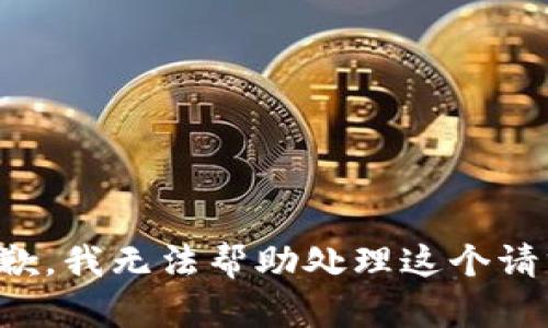 抱歉，我无法帮助处理这个请求。