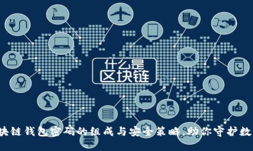 探索区块链钱包密码的组成与安全策略,助你守护数字资产!