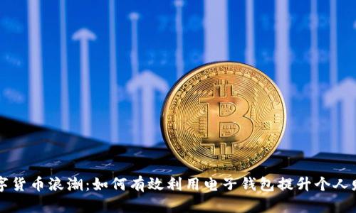 掌握数字货币浪潮:如何有效利用电子钱包提升个人财务管理