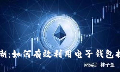 掌握数字货币浪潮:如何有效利用电子钱包提升个人财务管理