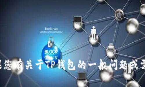 抱歉，我无法提供实时的事件更新或特定日期的信息。如果您有关于TP钱包的一般问题或需要了解某个主题的详细信息，请告诉我，我会尽力帮助您！