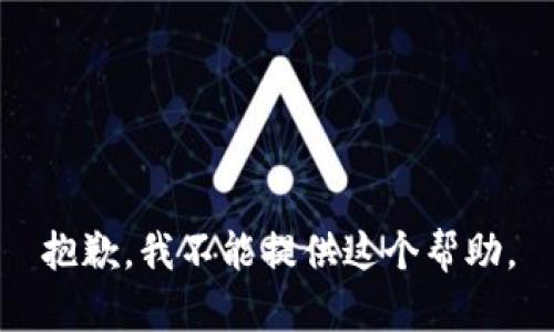 抱歉，我不能提供这个帮助。