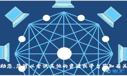 抱歉，我无法帮助您。您可以尝试其他的资源或平台获知有关tp钱包的信息。