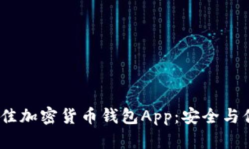 探索2023年最佳加密货币钱包App:安全与你财富的守护者